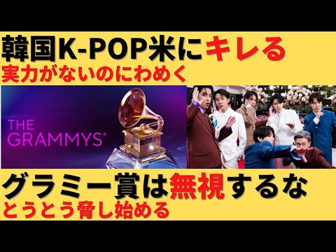 【ゆっくり解説】韓国K-POPがグラミー賞で無視されたとキレ出す