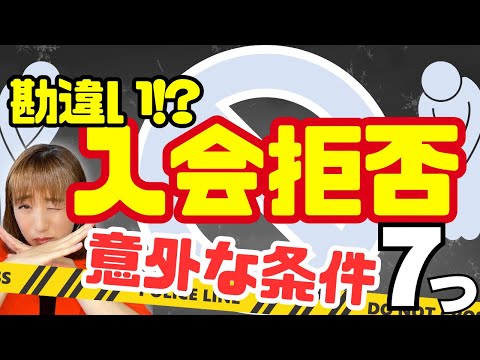 【入会できるの!?】意外と勘違いされている入会可能な条件7つ