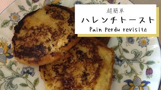 ハレンチトースト　自然な甘味ーハニートラップー