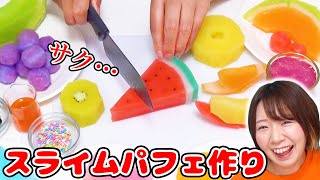 【浸透率100%】しゃきしゃきサクサク♪大量のフルーツでスライムパフェ作ってみた！【音フェチ ASMR slime】