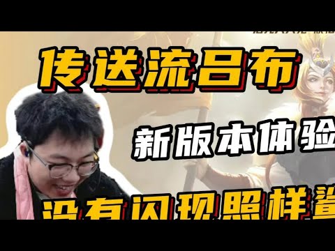 【吕布】新版传送流体验，我直接砍掉【凤煌解说王者荣耀】