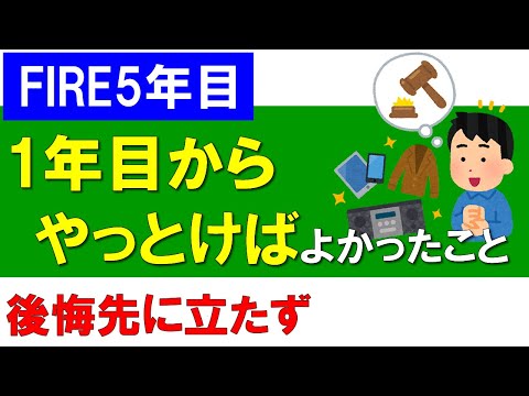 【FIRE5年目】1年目からやっておけばよかったと思ったこと