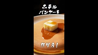 元高級ホテル料理人が教える、最高のパンケーキの作り方!! #shorts