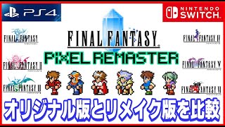 ファイナルファンタジー ピクセルリマスター オリジナル 版 と リメイク 版を比較してみた【FC】【SFC】【PIXEL REMASTER】