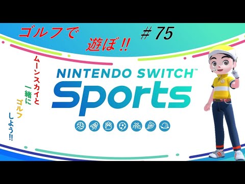 【Nintendo Switch Sports】ライブ配信75　ゴルフを中心に＃Switch＃スイッチスポーツ＃ゴルフ配信＃ムーンスカイ＃火曜日