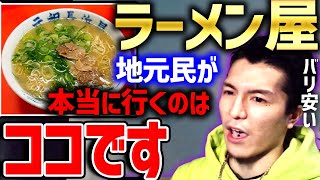 【ふぉい】福岡の地元民が本当に行くラーメン屋【ふぉい切り抜き】