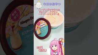 【今日のおやつ】ハーゲンダッツさんの『カスタードプリン～クリームリッチ』#shorts #ショート