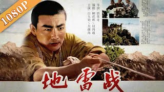 Landmine Warfare | Di lei Zhan | Chinese Movie