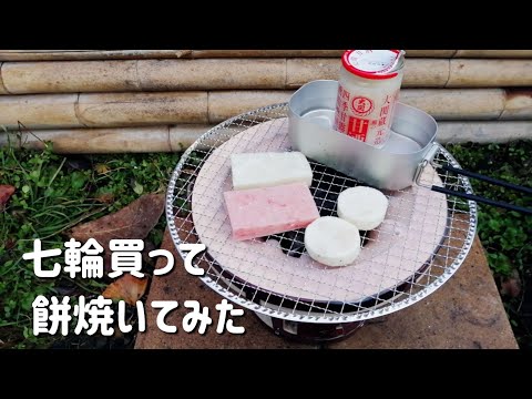 七輪買って餅焼いてみた【キャンプ飯？】