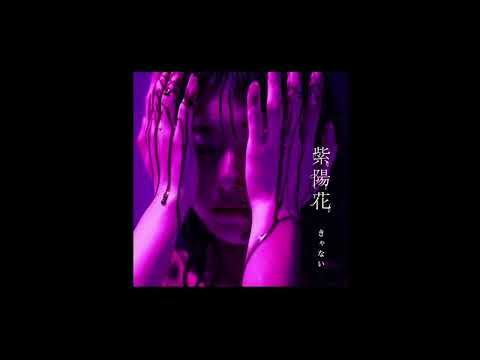 きゃない - 紫陽花【OFFICIAL AUDIO】