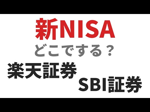 新NISAどこでする？