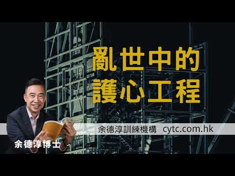 亂世中的護心工程 - 余德淳博士 (2019年11月10日) [廣東話/普通話]