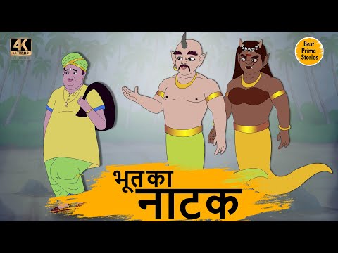 भूत का नाटक   - HINDI STORIES 4K - HINDI STORIES - BEST PRIME STORIES - हिंदी कहानी