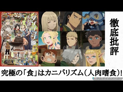 （感想）「ダンジョン飯」テーマは「人種問題」と「食」と「生」? 究極の食育はカニバリズム （人肉嗜食）?