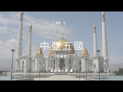 ✈圓夢之旅✈中亞最大國度【哈薩克 Kazakhstan】