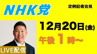 【記者会見ライブ】12月20日（金）午後１時から〜この会見はどなたでも参加できます(一部条件あり）。参議院議員会館でお待ちしています