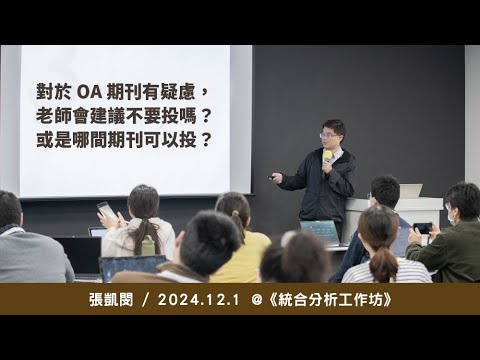 對於 OA 期刊有疑慮，老師會建議不要投嗎？或是哪間期刊可以投？/ 張凱閔 @ 2024 / 12 / 1