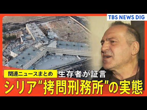 【シリア】「もう魂を奪い取って」生存者が証言　アサド政権下“拷問刑務所”の実態　など【関連ニュースまとめ】