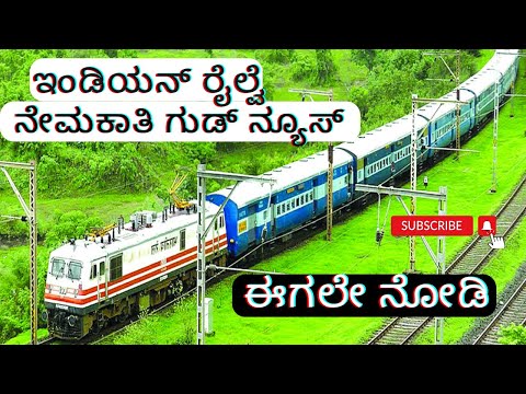 ರೈಲ್ವೆ ಇಲಾಖೆ ನೇಮಕಾತಿ ಗುಡ್ ನ್ಯೂಸ್ | Indian Railway recruitment| Indian Railway