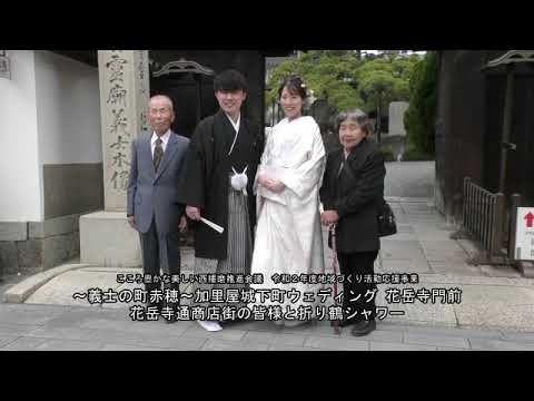 ～義士の町赤穂～加里屋城下町ウェディング⑧花岳寺門前折り鶴シャワー