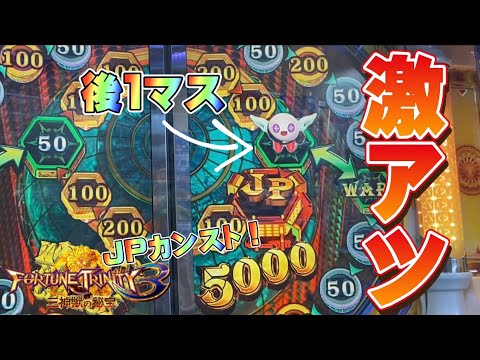 【メダルゲーム】激アツすぎるフォーチュントリニティ3をプレイしたら...