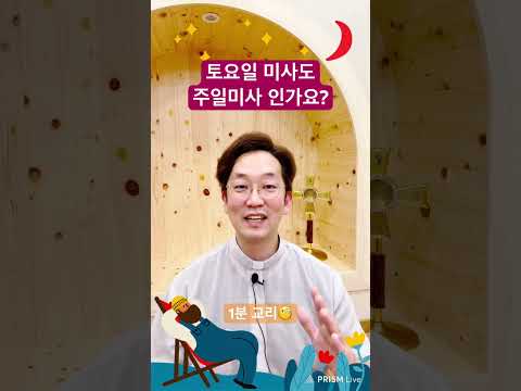 “토요일에 주일미사를?” 1분 교리🧐