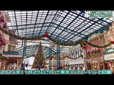 東京ディズニーランド クリスマス装飾2024 デコレーションの記録を出来るだけ短くまとめてみた動画 2024.11.27