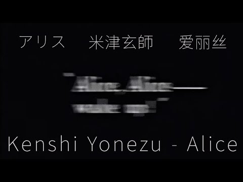 米津玄師 爱丽丝 「アリス」歌詞 | Kenshi Yonezu  Alice  Lyrics (Rom/Kan/Eng)