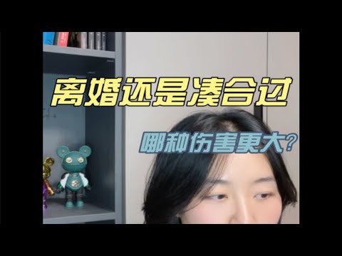 你会选择凑合过吗？劝说自己换一个还是这样？不凑合又该如何选择？恋爱观和婚姻观 婚烟的意义到底是什么？ dou来学心理 理性讨论 心理咨询师