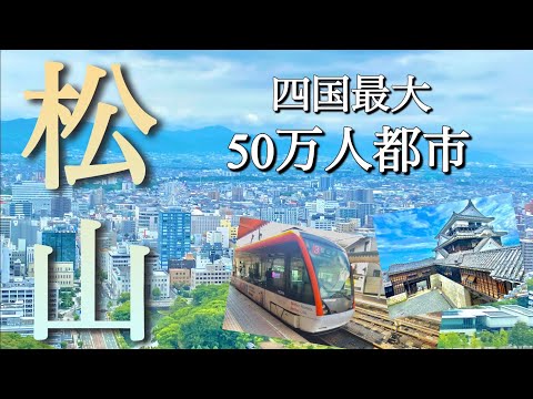 【四国最大】都会すぎる松山市！愛媛県の人口50万人都市をご案内