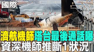 【每日必看】濟航機師.塔台最後通話曝 資深機師推斷1狀況 20250103