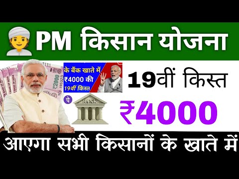 19वीं किस्त का पैसा ₹4000 किसानों के खाते में | pm kisan 19th instalment date 2024 | pm kisan 19kist