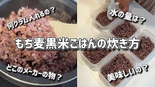 【雑穀米の炊き方】もち麦 黒米ごはんの炊き方を詳しく解説。冷凍勉強にいつも入れている、食物繊維が取れるごはん