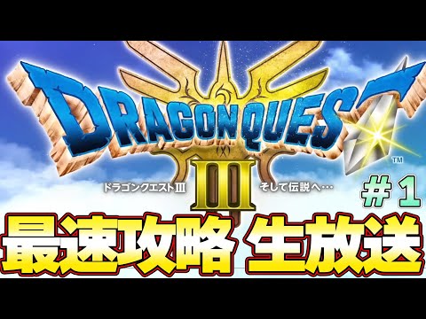 【ドラクエ３ リメイク】最速攻略生放送！ラスボスまで攻略！発売０時から！＃１『ドラゴンクエストIII　そして伝説へ…』大魔王ゾーマまで