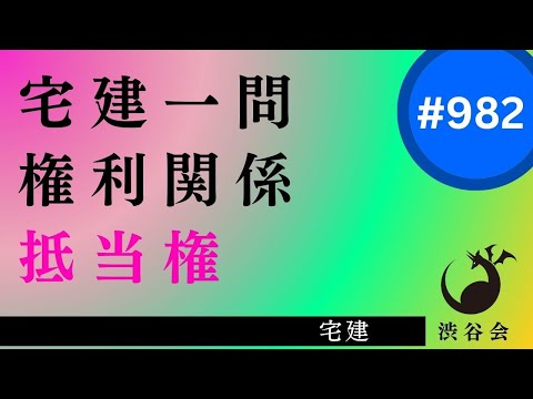 宅建一問「抵当権――【発展】『抵当権の順位の譲渡』難しいので捨ててもよいが、何でもかんでも捨てると点数取るところがなくなるので、捨てる際には捨て方っていうものがあります」《#982》