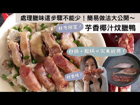 【芋香椰汁炆臘鴨】處理臘味這步驟不能少😮⁉️簡易做法大公開，讓你的白飯充滿香氣和肉汁，🤤好吃到停不下來🧡 ！