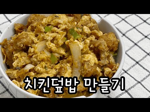 남은치킨 이렇게 먹어보세요 !!🐔⭐️  / 초간단 치킨요리 / 남은치킨요리 / 치킨덮밥 / 닭고기덮밥