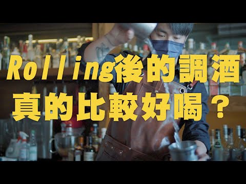 Rolling後的調酒真的比較好喝嗎？【 QD卡卡】