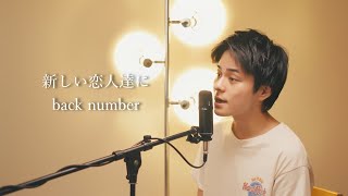 『新しい恋人達に 』（back number）Covered by 北谷琉喜