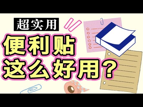 【干货】便利贴的N种打开方式，效率提高200%！ 超干货超实用 学生使用法 便利贴使用方法 学霸都在用！学生党必备让你效率瞬间暴涨