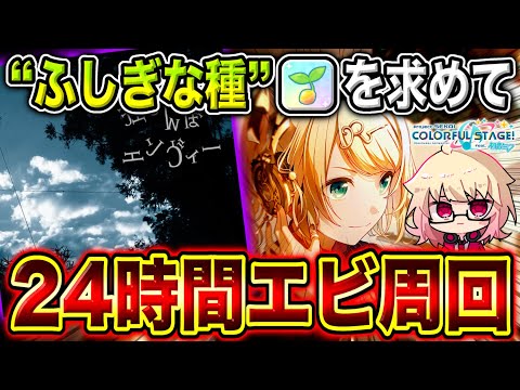 【プロセカ/参加型】種🌱ドロップ願って”24時間”🦐周回！参加メンバー募集中！#2【概要欄読んでね】【初見・初心者さん大歓迎】#shorts