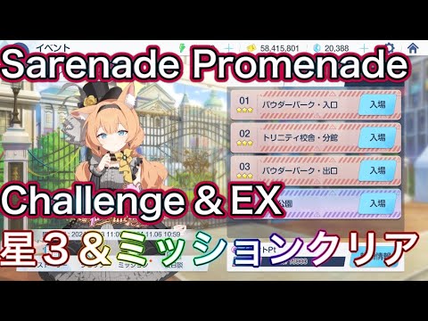 【ブルアカ】チャレンジ & EX 星3 ミッションクリア Challenge Serenade Promenade ずんだもん音声字幕解説 【ブルーアーカイブ】#ブルアカ