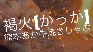 [熊本テイクアウト飯] 熊本あか牛の焼きしゃぶ☆褐火 カッカ☆熊本市新市街