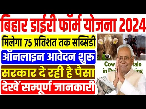 Bihar Dairy Farm Yojana 2024 | बिहार में खुलेगा 1428 डेयरी फ़ार्म मिलेगा पैसा ऑनलाइन शुरू.