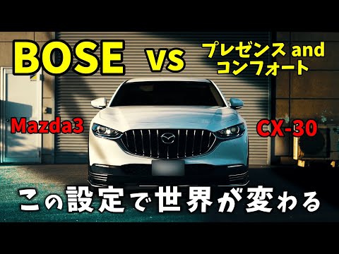 Mazda3 CX-30 Boseでいいですか？音響設定で生まれ変わる!!