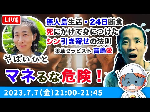 【閲覧注意・シン引き寄せの法則】お金の不安ゼロだと、なんでも向こうからやってくる　薬草セラピスト 高嶋愛 × コバシャール