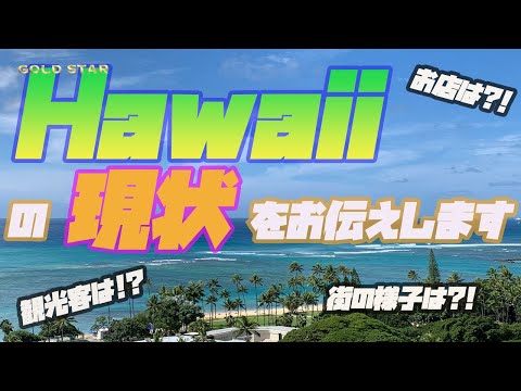 【ハワイ】ワイキキ散歩！2021年ハワイの様子をお届けします！！