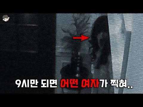 저녁 9시만 되면 보안카메라에 찍히는 너무나 기괴하고 소름 돋는 여자의 정체..