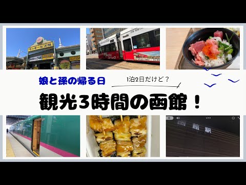 【函館観光3時間】娘と孫と函館一泊の旅