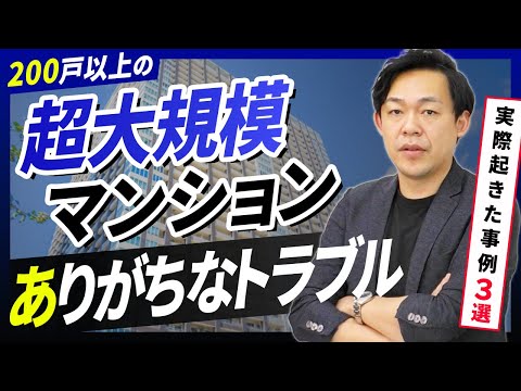 200戸以上の大規模マンションで起こりがちな問題をさくら事務所のマンション管理士が解説します